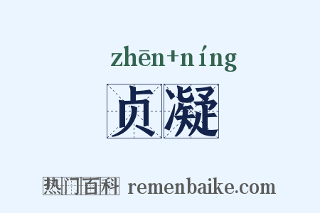 贞凝是什么意思的图片